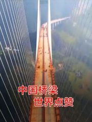 中国桥梁世界点赞