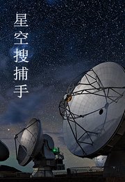 星空搜捕手