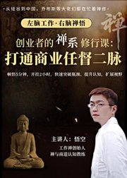 打通商业任督二脉：创业者的禅系修行课