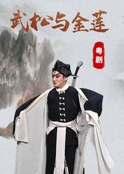 粤剧《武松与金莲》邓晓云版