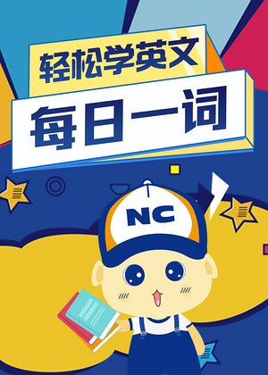 每日一词轻松学英文