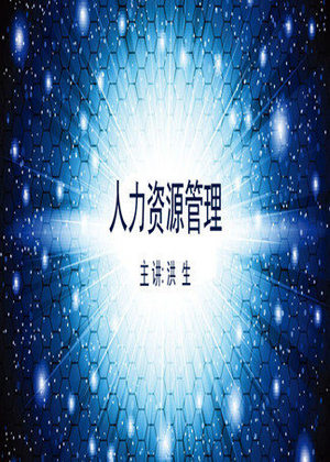 人力资源管理