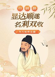 白居易显达顺遂名利双收的处世之道