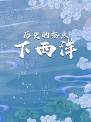 历史的拐点：下西洋