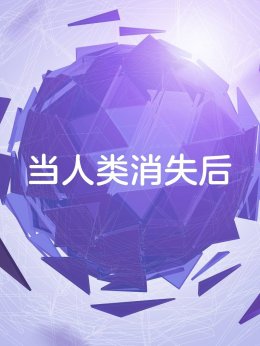 当人类消失后