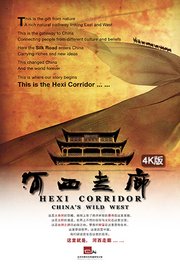 河西走廊4K版