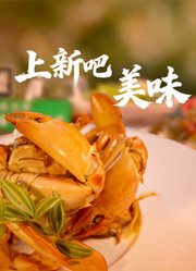 上新吧美味