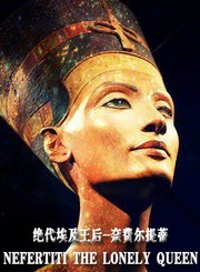 绝代埃及王后：奈费尔提蒂
