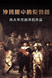 沙玛眼中的伦勃朗：伟大年代的不朽作品