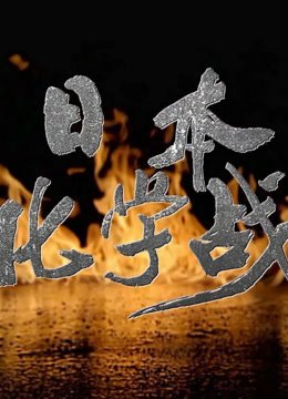 日本化学战