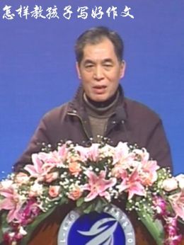 怎样教孩子写好作文