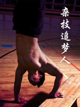 杂技追梦人