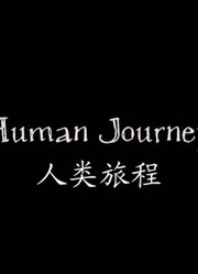 人类旅程蓝光高清版