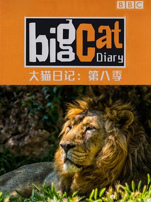 大猫日记第8季