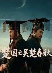 楚国之吴楚春秋