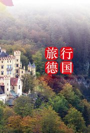 旅行德国