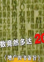 一本袖珍小书字数竟多达20万，古代科举很残酷，舞弊也随之产生