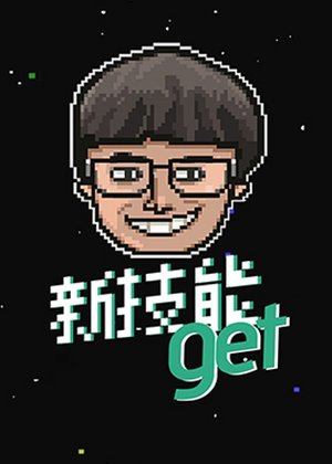 30秒新技能get