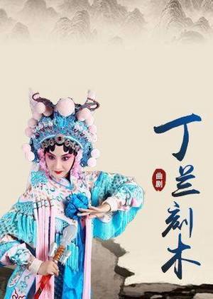 曲剧《丁兰刻木》
