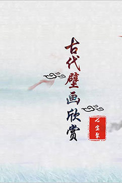 古代壁画欣赏