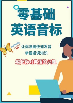 零基础英语音标教学