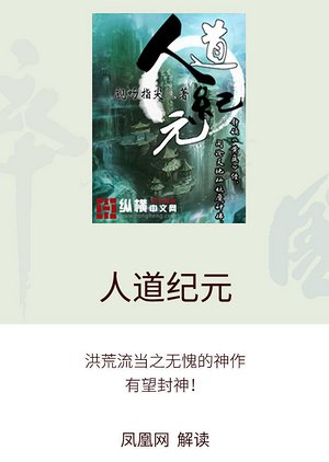 人道纪元小说解读