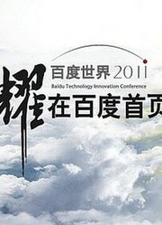 百度世界大会2011