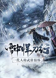 雪中悍刀行一代人的武侠情怀