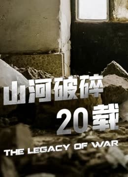 山河破碎20载