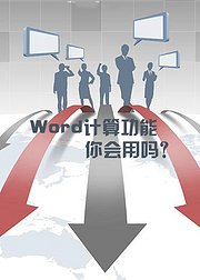 Word计算功能你会用吗