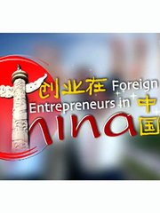 创业在中国
