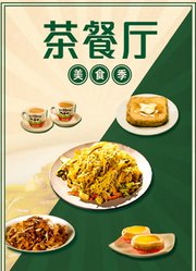 茶餐厅·美食季