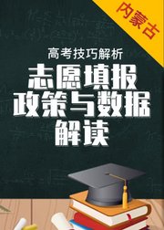 内蒙古数据与政策解读——2019年高考志愿填报