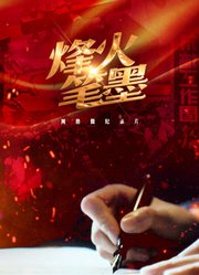 烽火笔墨