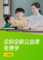 企鹅辅导-小学6年级