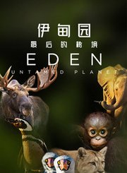 伊甸园：最后的秘境