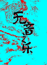 无音之乐