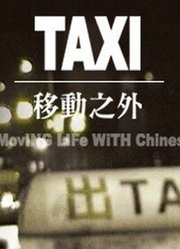 TAXI移动之外