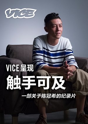 陈冠希：触手可及