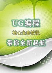 UG编程