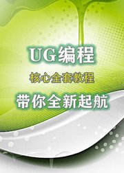 UG编程