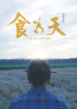 食为天