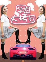 学姐大拷问第1季