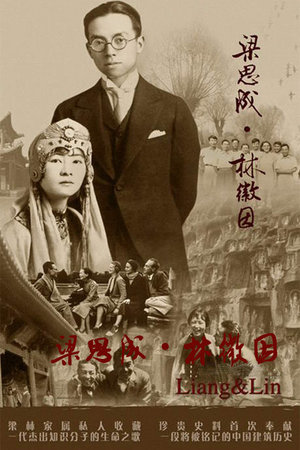 梁思成林徽因