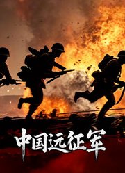 中国远征军