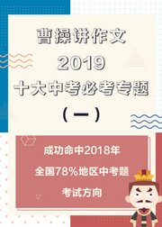 曹操讲作文2019十大中考必考专题（一）