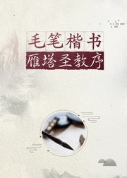 毛笔书法，褚遂良楷书《雁塔圣教序》