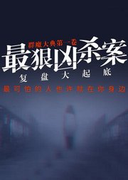 群魔大典1：最狠凶杀案复盘大起底