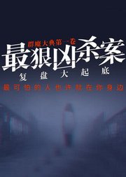 群魔大典1：最狠凶杀案复盘大起底