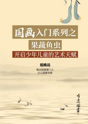 国画入门系列之-果蔬鱼虫